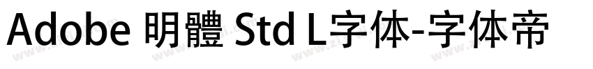 Adobe 明體 Std L字体字体转换